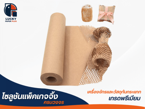 กระดาษรังผึ้งยาวกว้าง 50 cm. ยาว 250 เมตร